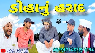 ડોહાનુ હરાદ//ગુજરાતી કોમેડી વીડિયો//Gujarati comedy video//500 Patan