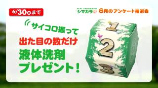 ６月アンケート抽選会告知篇１５秒