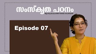 സംസ്കൃത പഠനം || ഭാഗം 07  || ആചാര്യ ബ്രഹ്മചാരിണി ദർശിക ചൈതന്യാജി