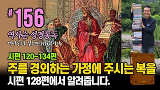 역사순 통독성경 156일 | 주를 경외하는 가정에 주시는 복을 시편 128편에서 알려줍니다 | 시편 120-134편 | 세계적인 신학자 통박사 조병호의 성경통독