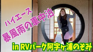 日本屈指の温泉付きRVパーク・阿字ヶ浦温泉のぞみ！【キャンピングカー】【車中泊】【ハイエース】