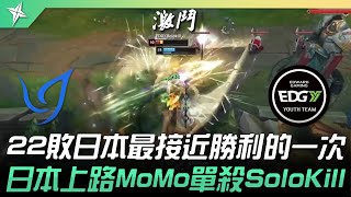 CGA vs EDG.Y 22敗日本最接近勝利的一次！ 日本上路MoMo單殺SoloKill！| 2022 ASCI亞洲挑戰之星邀請賽