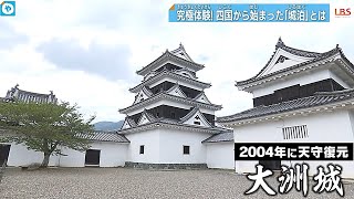 100万円で1日城主に⁉　愛媛・大洲城「城泊（しろはく）」とは？