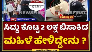 Siddaramaiah ಕೊಟ್ಟ 2 ಲಕ್ಷ ಬಿಸಾಕಿದ ಮಹಿಳೆ ಹೇಳಿದ್ದೇನು ? | Razma | NewsFirst Kannada