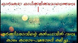 ormakal odi ഓർമകൾ ഓടിക്കളിക്കുവാനെത്തുന്നു