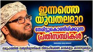 ഇന്നത്തെ യുവ തലമുറ നേരിട്ടുകൊണ്ടിരിക്കുന്ന പ്രധാന പ്രശ്നങ്ങൾ | SIMSARUL HAQ HUDAVI ISLAMIC SPEECH