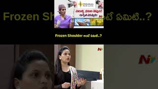 Frozen Shoulder అంటే ఏమిటి? | Prana Pain Clinic Center | Ntv