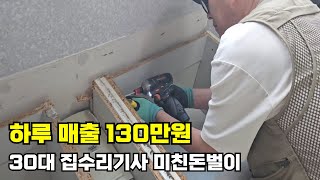 30대 집수리 기사 미친 돈벌이 비법, 하루 4건 작업 하루 매출 130만원 노하우