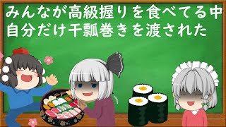 【2ch修羅場・スカッとスレ】みんなが高級握りを食べてる中自分だけ干瓢巻きを渡された【ゆっくり解説・作業用・聞き流し・面白いスレ】