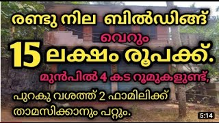 2 നില ബിൽഡിങ്.വെറും 15 ലക്ഷം രൂപക്ക്.. മുൻപിൽ 4 കട റൂമുകളുണ്ട്. പുറകിൽ 2 ഫാമിലിക്.7994605245.