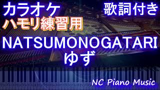 【ハモリ練習用】NATSUMONOGATARI / ゆず【ガイドメロディあり 歌詞 ピアノ ハモリ付き フル full】