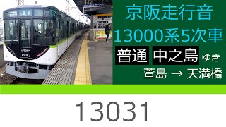 【京阪走行音＃22】6連！京阪13000系30番台13031(Mc) 普通 萱島→天満橋【東洋IGBT-VVVF】