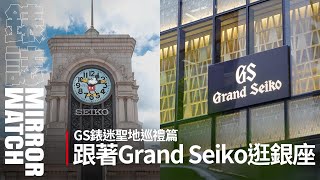 【品牌巡禮】跟著Grand Seiko逛銀座！給GS錶迷的旅遊清單