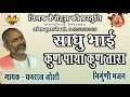 sadhu bhai kun paya kun tara singer dhanraj joshi nirguni bhajan vinpro