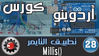 ✅Millis كورس اردوينو - تطبيقات عملية - استخدام التايمر