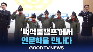 ‘백석쿰캠프’에서 인문학을 만나다 [GOODTV NEWS 20250122]