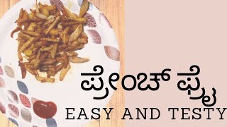 ಪ್ರೇಂಚ್ ಫ್ರೈ  ಮನೆಯಲಿ ಸುಲಭವಾಗಿ ಮಾಡಿ|French Fry recipe in Kannada