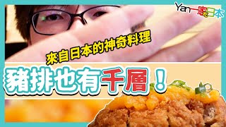 豬排也有千層～來自日本的神奇料理【YanTV一家吃日本】