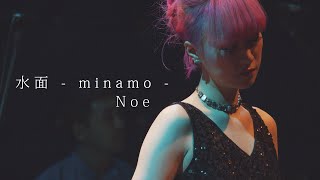 Noe - 水面 -minamo-