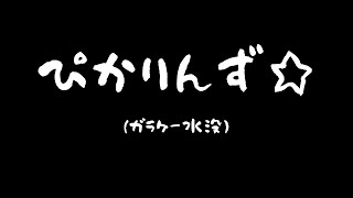 2007年の女子高生～ガラケー水没～#Shorts