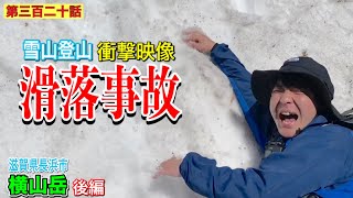 【第三百二十話】雪山の下山中にまさかの滑落事故！？〜日本の果てまでイッテQ「横山岳」に潜入（後編）