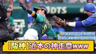 【阪神】近本の神走塁www【なんJ/2ch/5ch/ネット 反応 まとめ/阪神タイガース/岡田監督】