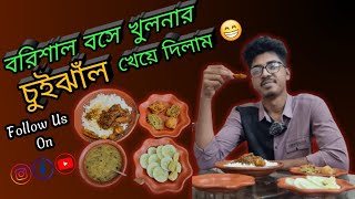 খুলনার আব্বাস হোটেল এর চুইঝাল এখন বরিশালে।