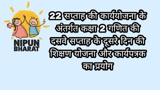 कक्षा 2 गणित की दसवे सप्ताह के दूसरे दिन की शिक्षण योजना और कार्यपत्रकका प्रयोग