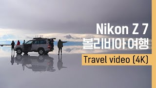 Nikon Z 7 l 영상으로 떠나는 남미여행, 볼리비아 (4K)