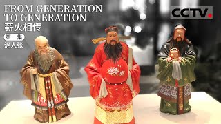 【ENG】《薪火相传》第一集 From Generation To Generation EP1 天津驰名中外的老字号——泥人张如何传承匠人手艺经久不衰？【CCTV纪录】