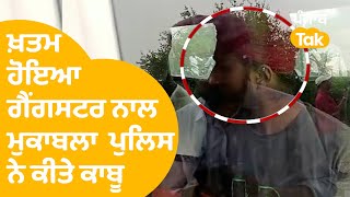 Batala 'ਚ ਖ਼ਤਮ ਹੋਇਆ Gangster ਨਾਲ Police ਦਾ ਮੁਕਾਬਲਾ , ਗੈਂਗਸਟਰ ਕੀਤੇ ਕਾਬੂ || Punjab Tak