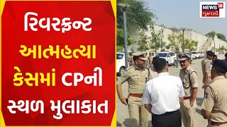 Ahmedabad News: રિવરફ્રન્ટ પર થયેલા આત્મહત્યા કેસમાં CPની સ્થળ મુલાકાત | Riverfront | Gujarati News