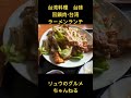 【台湾料理　台味】岐阜市台湾料理店　ランチがセットメニューがお得❗️ 台味　 ラーメン　 リュウのグルメちゃんねる　 岐阜グルメ　 shorts