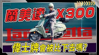 蘭美達X300 義大利血統 黃牌速克達回歸台灣！肉腳試駕出發！