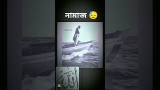 কেনো তুমি নামাজ পড়ো না😓😭😞#নামাজ #ইসলামিক #ইসলামিক_ভিডিও #ভাইরাল #shorts #viralvideo