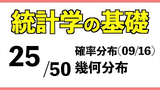 統計[25/50] 幾何分布【統計学の基礎】