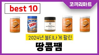 2025년 가성비 인기제품 BEST10 땅콤쨈추천! 아무거나 사지마세요!