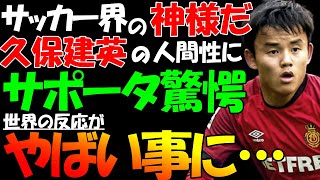 【海外の反応】久保建英、アトレティコ戦の「スーパーゴール」の真相を明かす。その後、世界から賞賛の嵐‼「やはり日本人は素晴らしい」地元メディアは「透き通った心の持ち主」と人間性を大絶賛