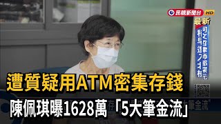 遭質疑用ATM密集存錢 陳佩琪曝1628萬「5大筆金流」－民視台語新聞