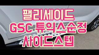 대원지프랜드 팰리세이드 GSC 튜익스순정 사이드스텝 본사매장 장착모습~ 22년03월31일 최 *섭 고객님! 차량넘버 **** **24