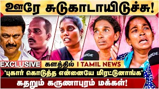 Kallakurichi கருணாபுரத்தில் நெஞ்சை பிழக்க வைக்கும் காட்சிகள்! | Karunapuram I Tamil News Live Visit
