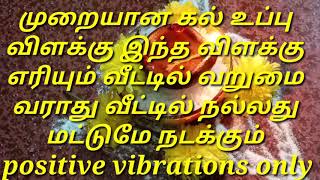 முறையான கல் உப்பு விளக்கு வீட்டில் நல்லது மட்டுமே நடக்கும் வறுமை என்பதே வராது