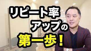 リピート率アップを狙うなら、マーケティング戦略の前に先ずはコレ。【ニッポンのハエギワ Vol.244】