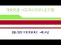 日東交通 lkg ru1esbj 走行音