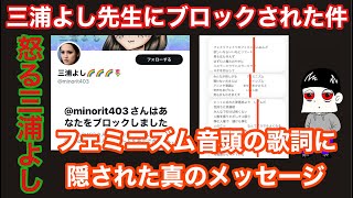 三浦よし「音頭じゃないふざけるな」先生にブロックされた件