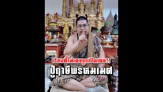 สถานีความเชื่อ I เรื่องที่ไม่เคยเปิดเผย!! ปู่ฤาษีพรหมเมศ อาศรมฤาษีเณร