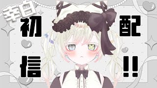 【初配信】 幸白と申します 【#新人VTuber】