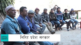 दोलखाका स्थानीय तहमा प्रशासकीय प्रमुख नै छैनन्, वडा कार्यालयमा सचिव छैनन्