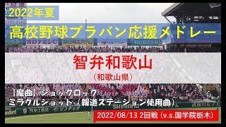 智弁和歌山　応援曲メドレー（全9曲）2022年夏（高校野球ブラバン応援＠甲子園）