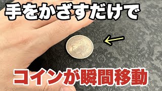 【種明かし】これより美しいコインの瞬間移動を僕は知らない【チンカチンク５選】